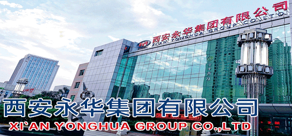 西安永华集团有限公司