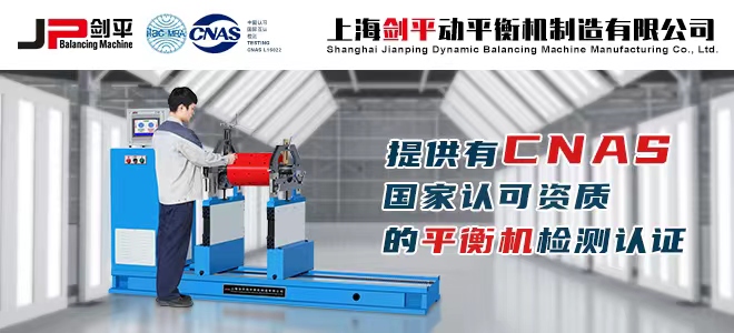 上海剑平动平衡机制造有限公司