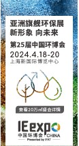 亚洲旗舰环保展